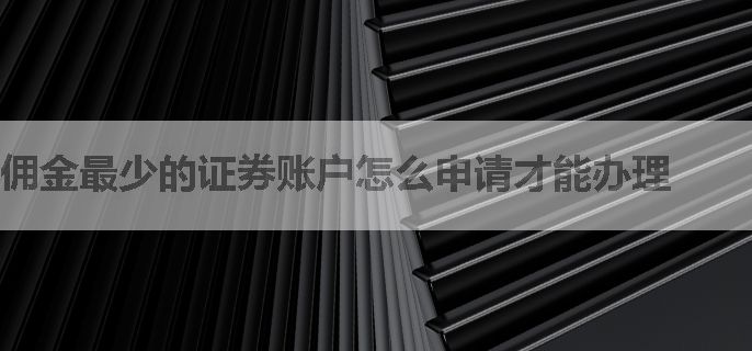 佣金最少的证券账户怎么申请才能办理