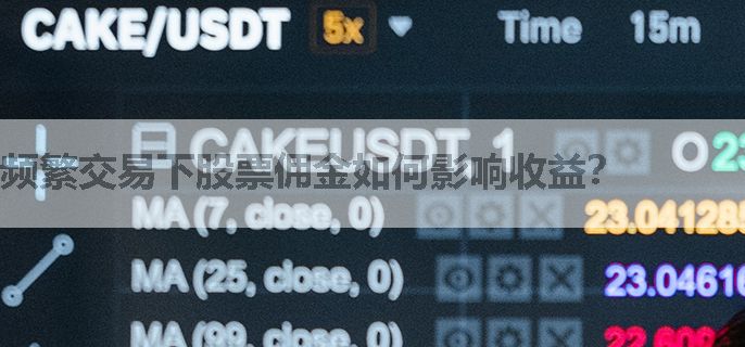 频繁交易下股票佣金如何影响收益？