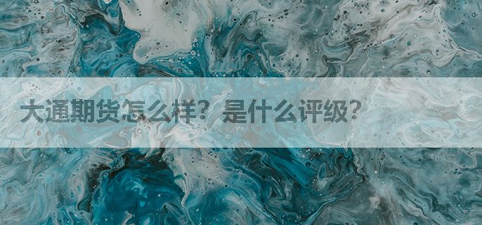 大通期货怎么样？是什么评级？