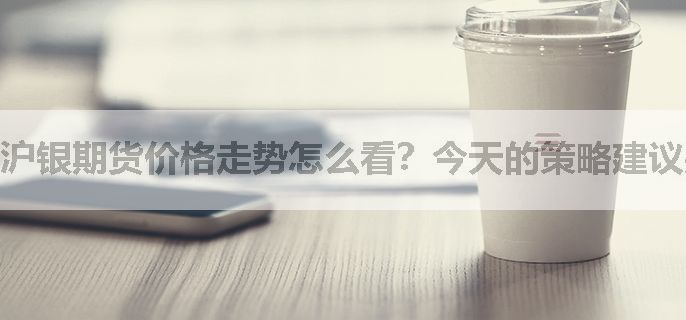 沪银期货价格走势怎么看？今天的策略建议是什么？