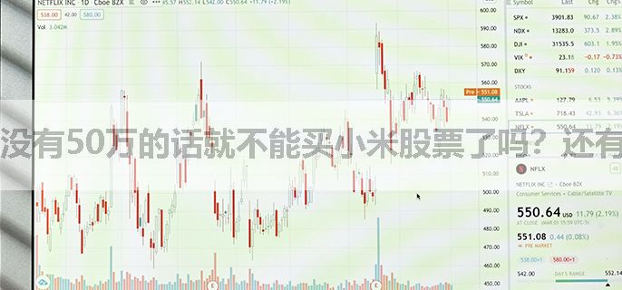 没有50万的话就不能买小米股票了吗？还有什么办法？