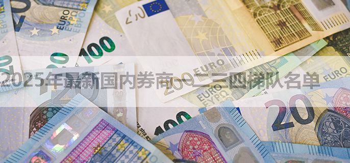 2025年最新国内券商一二三四梯队名单