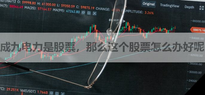 成九电力是股票，那么这个股票怎么办好呢