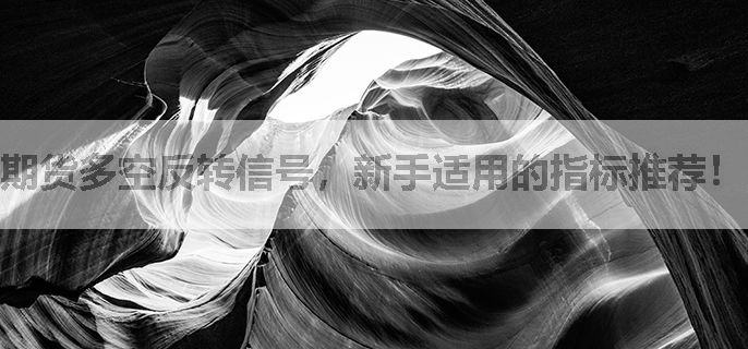 期货多空反转信号，新手适用的指标推荐！