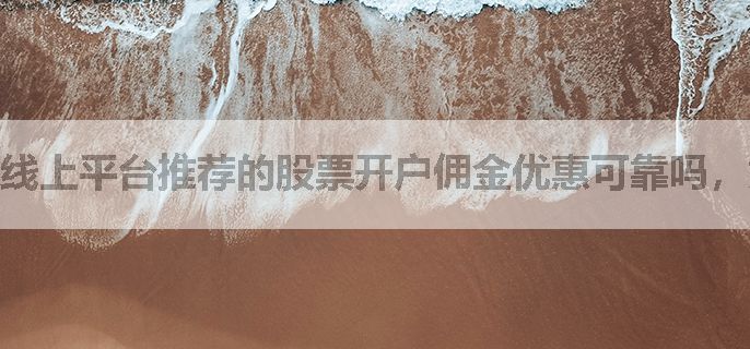 线上平台推荐的股票开户佣金优惠可靠吗，如何验证？