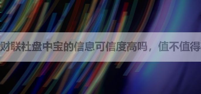 财联社盘中宝的信息可信度高吗，值不值得花钱吗