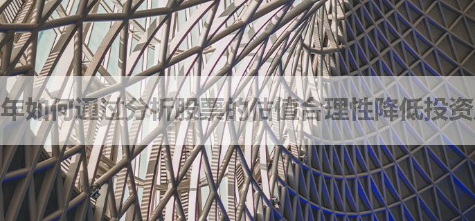 年如何通过分析股票的估值合理性降低投资风险？
