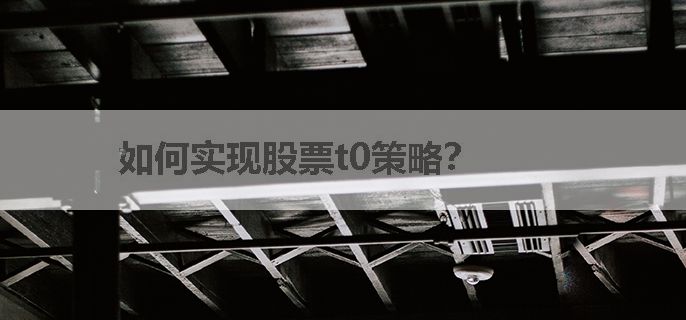 如何实现股票t0策略？