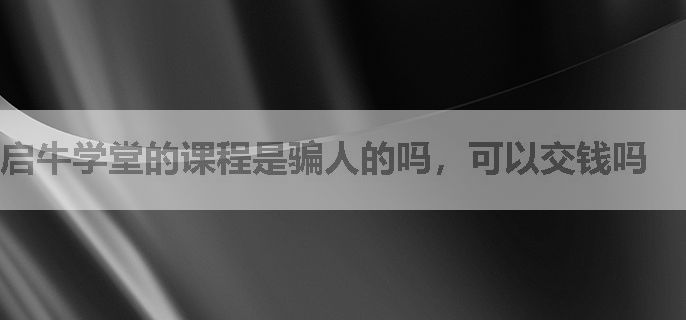 启牛学堂的课程是骗人的吗，可以交钱吗