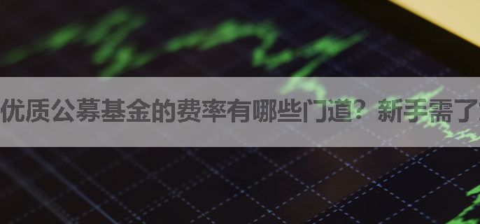 优质公募基金的费率有哪些门道？新手需了解