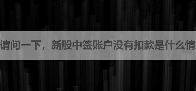 请问一下，新股中签账户没有扣款是什么情况