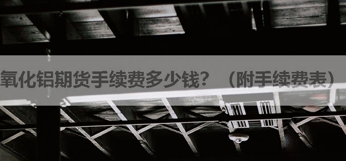 氧化铝期货手续费多少钱？（附手续费表）
