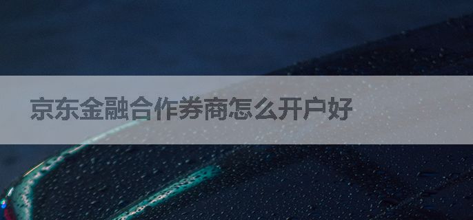 京东金融合作券商怎么开户好