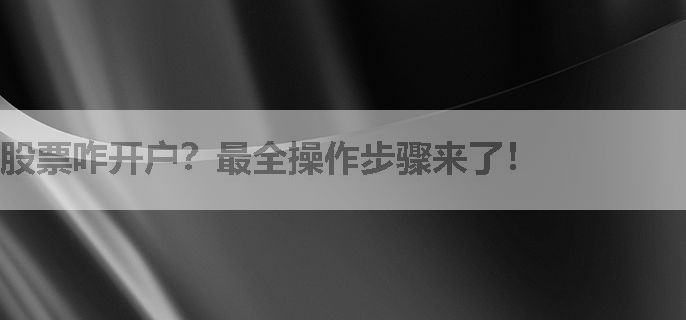 股票咋开户？最全操作步骤来了！