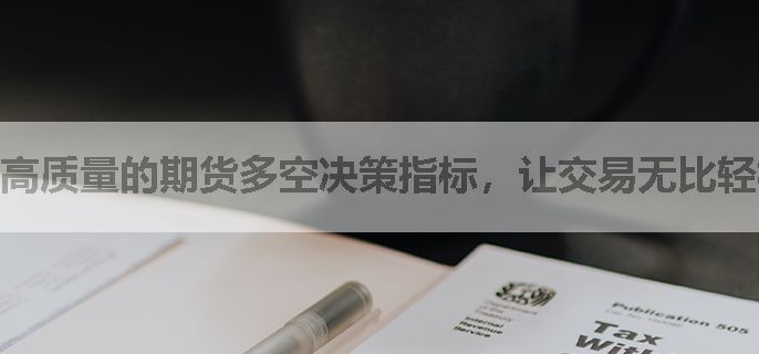 高质量的期货多空决策指标，让交易无比轻松