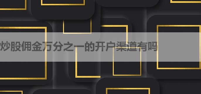 炒股佣金万分之一的开户渠道有吗