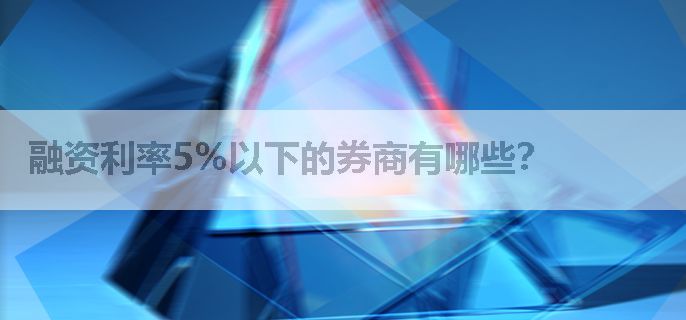 融资利率5%以下的券商有哪些？