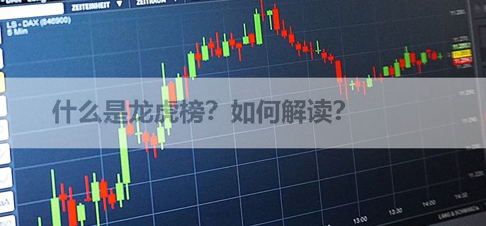 什么是龙虎榜？如何解读？