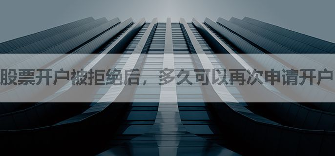 股票开户被拒绝后，多久可以再次申请开户？