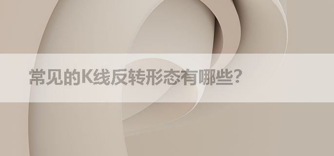 常见的K线反转形态有哪些？