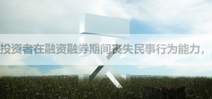 投资者在融资融券期间丧失民事行为能力，账户如何处理？