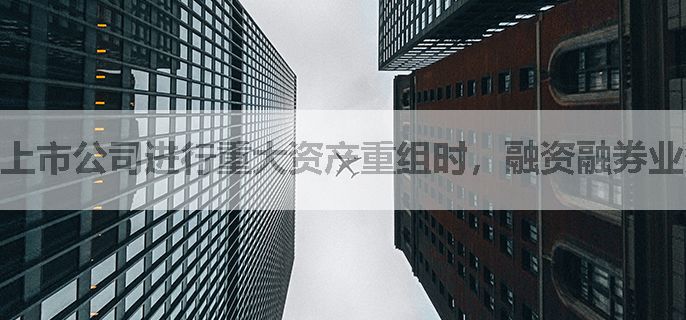 上市公司进行重大资产重组时，融资融券业务如何应对？