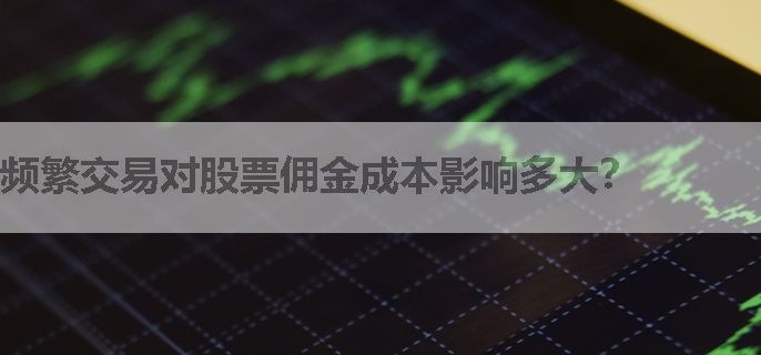 频繁交易对股票佣金成本影响多大？