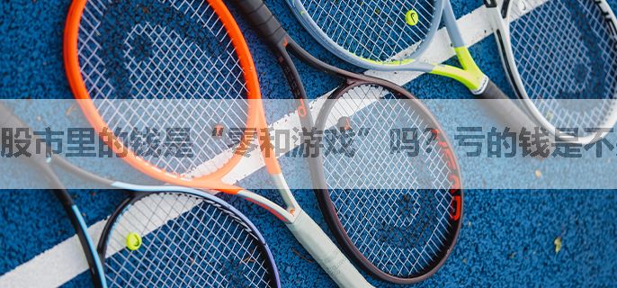 股市里的钱是“零和游戏”吗？亏的钱是不是都被别人赚了？