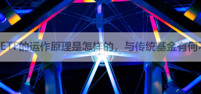 ETF的运作原理是怎样的，与传统基金有何不同？