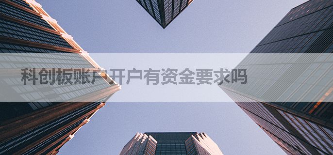 科创板账户开户有资金要求吗