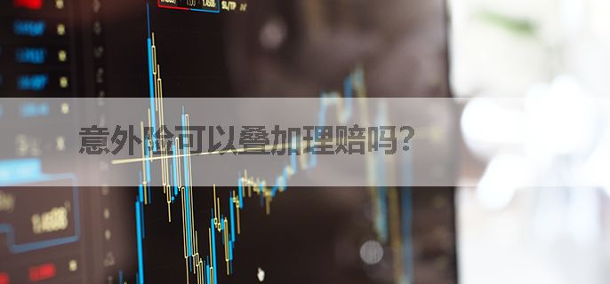 意外险可以叠加理赔吗？