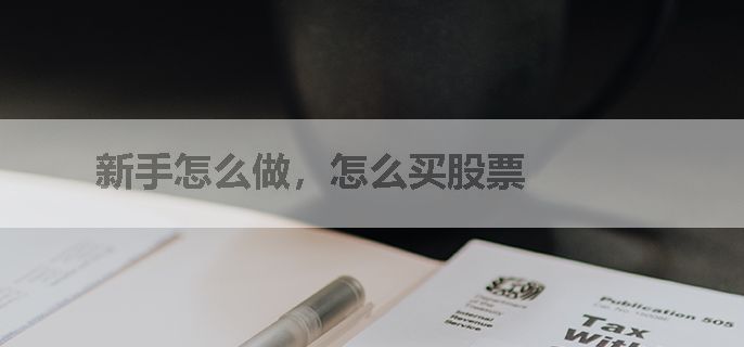新手怎么做，怎么买股票