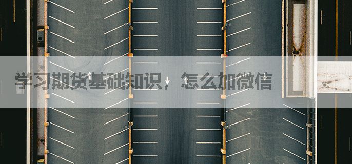 学习期货基础知识，怎么加微信