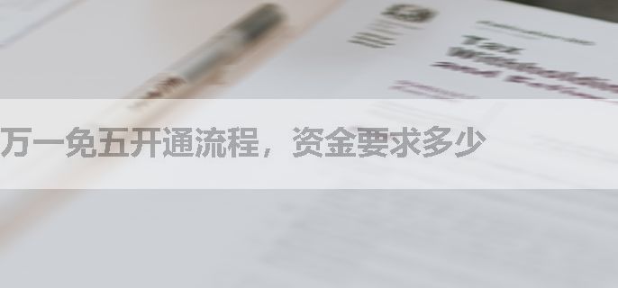 万一免五开通流程，资金要求多少
