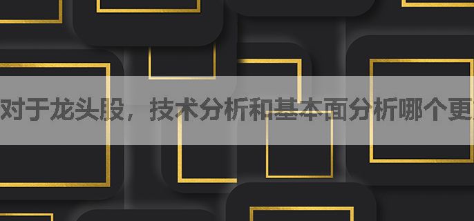 对于龙头股，技术分析和基本面分析哪个更重要？