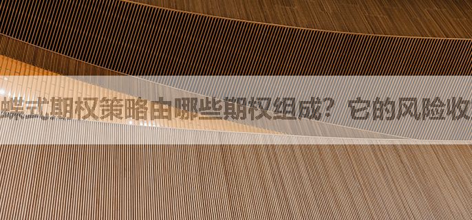 蝶式期权策略由哪些期权组成？它的风险收益图形有什么特点？