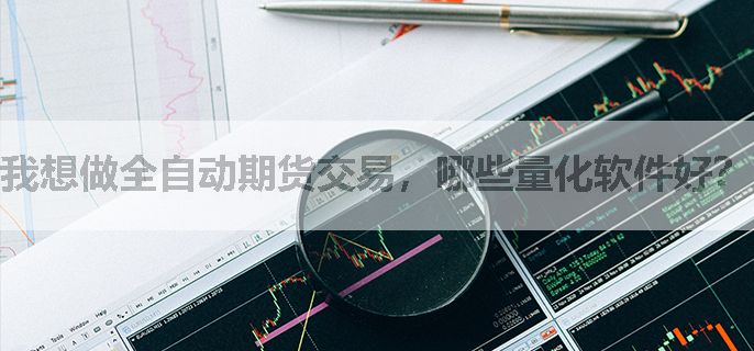 我想做全自动期货交易，哪些量化软件好？
