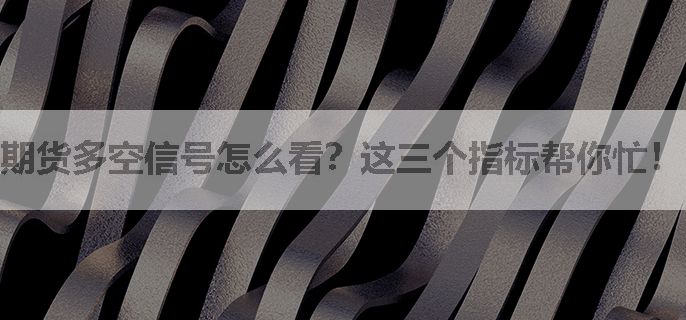 期货多空信号怎么看？这三个指标帮你忙！