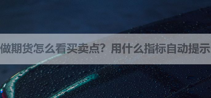 做期货怎么看买卖点？用什么指标自动提示多空信号？