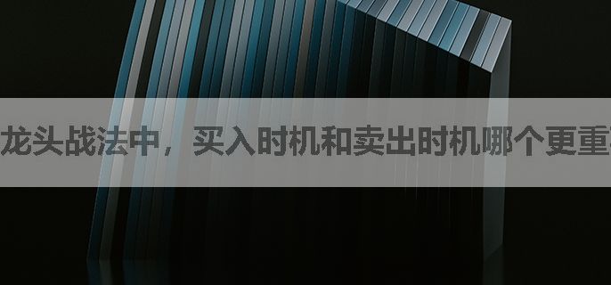 龙头战法中，买入时机和卖出时机哪个更重要？