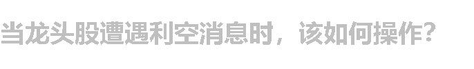 当龙头股遭遇利空消息时，该如何操作？