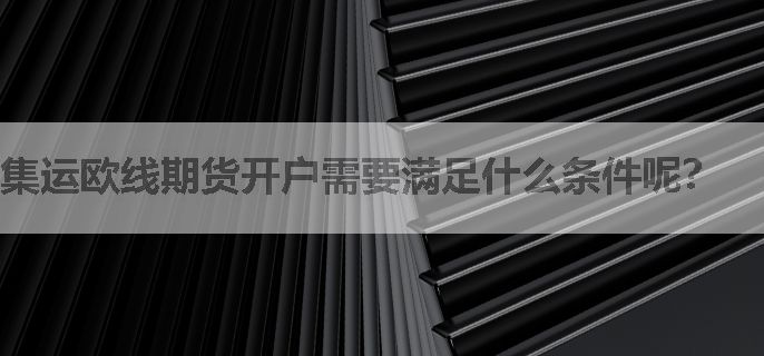 集运欧线期货开户需要满足什么条件呢？