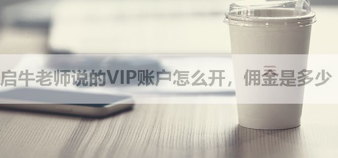 启牛老师说的VIP账户怎么开，佣金是多少