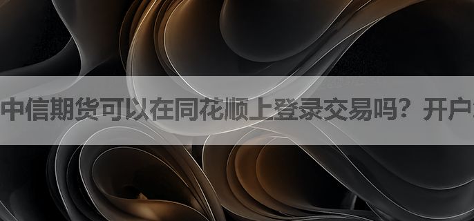 中信期货可以在同花顺上登录交易吗？开户怎么开