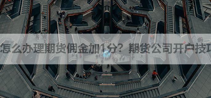 怎么办理期货佣金加1分？期货公司开户技巧！