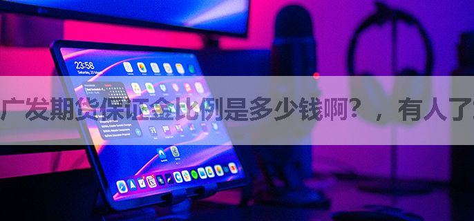 广发期货保证金比例是多少钱啊？，有人了解吗？