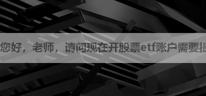 您好，老师，请问现在开股票etf账户需要提供什么资料，是免费的吧
