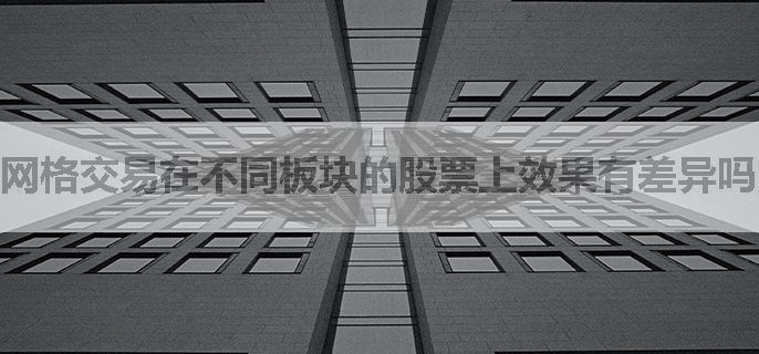 网格交易在不同板块的股票上效果有差异吗，如何选择板块？