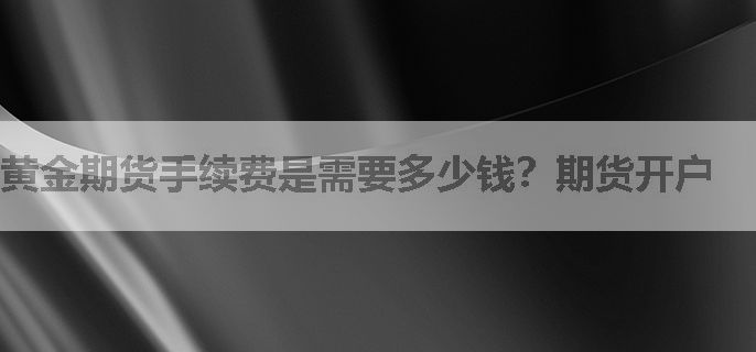 黄金期货手续费是需要多少钱？期货开户