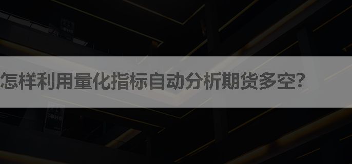 怎样利用量化指标自动分析期货多空？